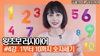 러시아어 4강 숫자 1~10 열을 세어보아요