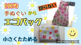 超〜簡単エコバッグ♪4箇所縫うだけ!手ぬぐい1枚で♪DIY eco bag