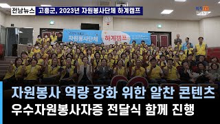 단신) 고흥군, 2023년 자원봉사단체 하계캠프