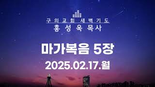 2025.0217.월 - 마가복음 5장