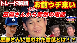 【トレード秘話】「お前ウチ来い」と田淵さんから突然の電話！その時星野さんに言われた言葉とは！？【杉本正】【田淵幸一】【星野仙一】【山本浩二】【プロ野球OB】⑨