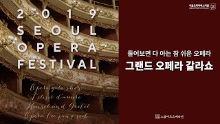 서울오페라페스티벌2019 [그랜드오페라갈라쇼] (19.10.01)｜SEOUL OPERA FESTIVAL 2019