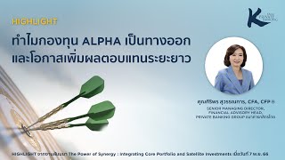 [HIGHLIGHT] - ทำไมกองทุน ALPHA เป็นทางออกและโอกาสเพิ่มผลตอบแทนระยะยาว