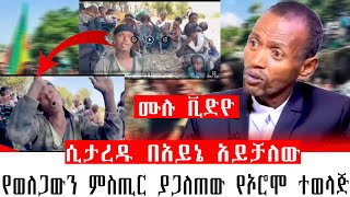 ሲታረዱ በአይኔ አይቻለው የሰላሌውን ምስጢር ያጋለጠው የኦሮሞ ተወላጅ/በሰላሌ የተፈጠረውን ጉድ ዘረገፈው /17 ቤተሰቦቼ ታርደዋል