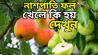 নাশপাতি ফলের পুষ্টিগুন ও উপকারিতা //Nutritional value and benefits of pear fruit