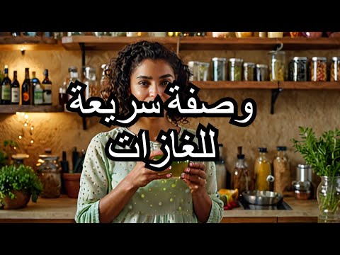 علاج غازات البطن|اسهل طريقه لعلاج غازات البطن بطريقه فعاله 