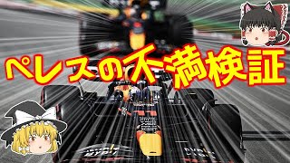 【ゆっくりF1解説】レッドブルのペレスは、なぜチームオーダーに不満を漏らしたのか！？