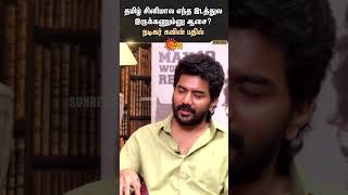 Kavin's Open Talk | தமிழ் சினிமால எந்த இடத்துல இருக்கணும்னு ஆசை? நடிகர் கவின் பதில்