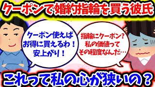 【2ch修羅場スレ】クーポンで婚約指輪を買う彼氏！これって私の心が狭いの？