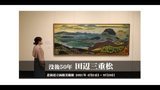 北海道リモート・ミュージアム　北海道立函館美術館「没後50年　田辺三重松」