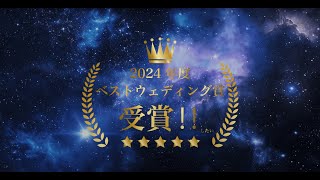 予告編のようなワクワク感！映画仕立ての結婚式ムービー！！