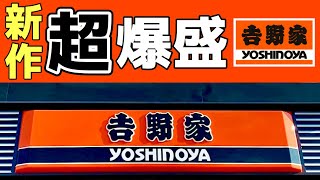 【吉野家】牛丼超え⁈スタミナ超特盛丼が凄すぎた【飯テロ】gyudon