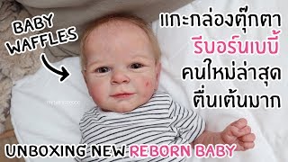 เปิดกล่อง Unbox ตุ๊กตา Reborn Baby คนใหม่ !! ตื่นเต้นมาก !!