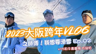 所以我說雪呢?A5+和牛壽喜燒吃到怕之琵琶湖滑雪場+箱館山滑雪場 EP.2《 Han我一起VLOG 》