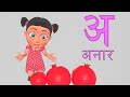 A Se Anar | अ से अनार - Learn Hindi Varnamala - Hindi Alphabets | Hindi Rhymes for Kids | Baby Songs