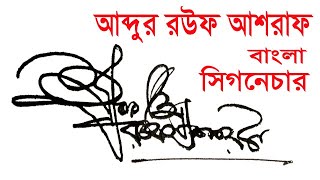 Signature Design. আব্দুর রউফ আশরাফ। বাংলা সিগনেচার ।