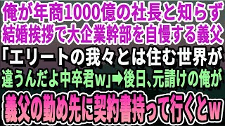 【感動】年商1000億の会社を経営する俺。それを知らずに大企業の部長だと自慢してくる義父「中卒？低学歴とは関わりたくないのでNGで」→下請取引の契約のため義父の会社に行った結果【いい話・泣ける話・