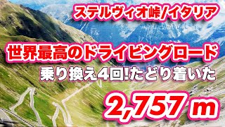 世界最高のドライブロード！標高2,757m【ステルヴィオ峠】4回乗り継ぎ？！無事にたどり着けるのか？イタリア北部ステルビオ峠【旅行VLOG、レビュー】ヘアピンカーブの連続する道は自転車競技の聖地