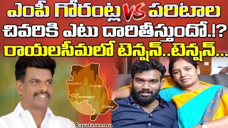 గోరంట్ల Vs పరిటాల..రాయలసీమ రగడ మళ్ళీ మొదలేనా?| Gorantla Vs Paritala| Political Heat in Rayalaseema