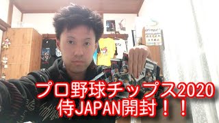 『開封』プロ野球チップス2020侍JAPANチップスを購入して開封してみた！！