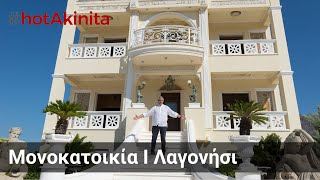 Μονοκατοικία προς Πώληση | Λαγονήσι| #hotAkinita by Keller Williams Solutions Group