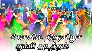 மாரியம்மன் திருவிழா || நாயக்கர் பெண்கள் கும்மி முழு வீடியோ