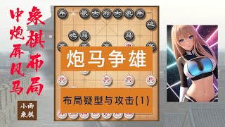 【中国象棋】象棋布局 | 中炮过河车对屏风马 - 布局疑形与攻击（1）红方为什么不走巡河车 #中国象棋 #象棋教学 #象棋基础杀法 #象棋视频 #零基础象棋 #原创象棋 #中國象棋講解 #士角炮布局