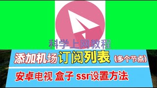 电视盒子添加机场订阅列表 188