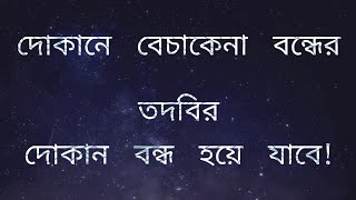 দোকানের বেচাকেনা বন্ধ করে দেয়ার তাবিজ || দোকান ব্যবসা প্রতিষ্ঠানের বিক্রয় বন্ধের তদবির