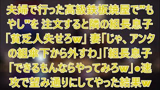 夫婦で行った鉄板焼き屋で”もやし”を注文すると隣席のヤクザ組長息子「貧乏人失せろw」妻「じゃ、アンタの組傘下から外す」組長息子「やれるもんならやってみろw」→速攻望み通りにしてやっ