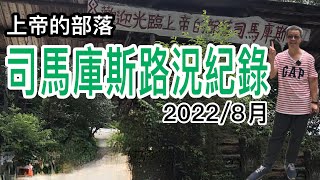 2022年8月司馬庫斯最新路況｜全台灣最深山的部落開車需要5小時｜有些路段還打滑⋯⋯到底！