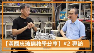 【黃國忠玻璃教學分享】#2  專訪