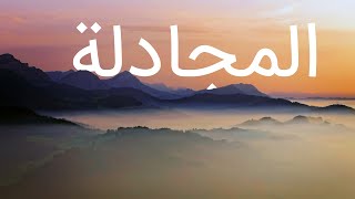 قرآن کریم - سوره مجادلة با ترجمه فارسی گویا با صدای ماهر المعیقلی