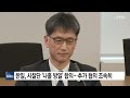 한일 오염수 시찰단 협의 12시간 만에 종료...활동 범위 조율 ytn