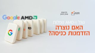 גוגל ו-AMD עקפו את תחזיות האנליסטים. אז למה המניות יורדות?