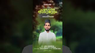 #ഇർഫാനിൻ_തിരുമുറ്റം|ജാമിഅ ഇർഫാനിയ മഹാസമ്മേളന മദ്ഹ് SONG