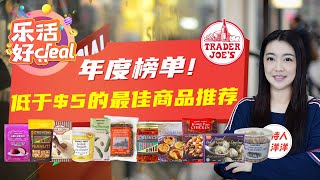 Trader Joe's缺德舅价格低于$5的最佳商品推荐，物美价廉不踩雷！乐活好Deal 2023/12/11