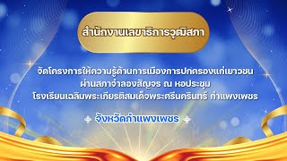 สำนักงานเลขาธิการวุฒิสภาจัดโครงการให้ความรู้ด้านการเมือง การปกครองแก่เยาวชน ผ่านสภาจำลองสัญจรฯ4/7/67