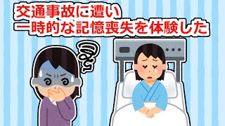 【衝撃体験】事故にあい、一時的に自分の名前も何もかも思い出せなくなった【2ちゃん/5ちゃんスレ】