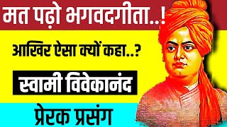 स्वामी विवेकानन्द प्रेरक प्रसंग|Hindi Me Prerak Prasang| Prerak Prasang Positive Story।