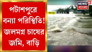 Patashpur News : বাড়ছে কেলেঘাই নদীর জল, পটাশপুরে প্লাবন পরিস্থিতি | Bangla News