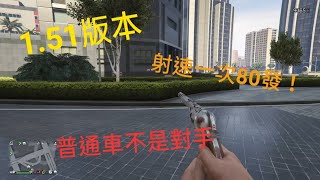 GTA5 1.51版  80發左輪手槍  PS4版本