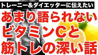 あまり語られない【ビタミンCと筋トレの深い話】