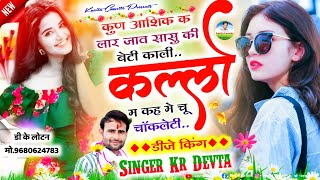 Song {1664} फुलचड़ी पार्ट -2 | Singer Kr Devta | काली कल्लो मत कह मे चू चॉकलेटी | Kalikallo Song |