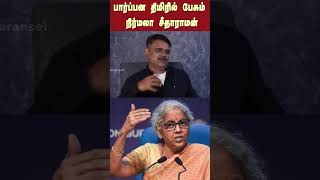 பார்ப்பன திமிரில் பேசும் நிர்மலா சீதாராமன் | Nirmala Sitharaman