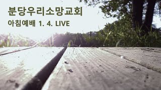 그를 이스라엘에 나타내는 자 (요 1장 29~42절) 강영석 부목사 | 분당우리소망교회 아침예배live | 2025. 1.4.