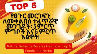 የፀጉር መርገፍን ለመቀልበስ ተፈጥሯዊ መንገዶች፡ 5 ምርጥ ምግቦች እና 5 ምርጥ እፅዋት!      Natural Ways to Reverse Hair Loss