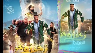 Moroccan Film  HD 2025  الفيلم المغربي الجديد زعزوع كامل وبجودة عالية