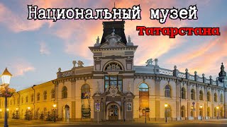 Кладовая времени. Национальный музей республики Татарстан.