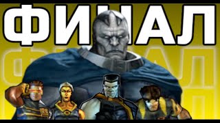 АПОКАЛИПСИС // X-Men Legends 2: Rise of Apocalypse (финал)